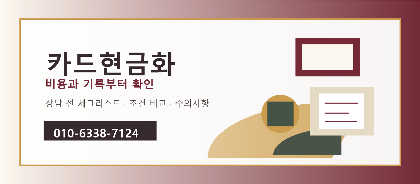 카드현금화 비용과 상담 기록 확인 안내 이미지